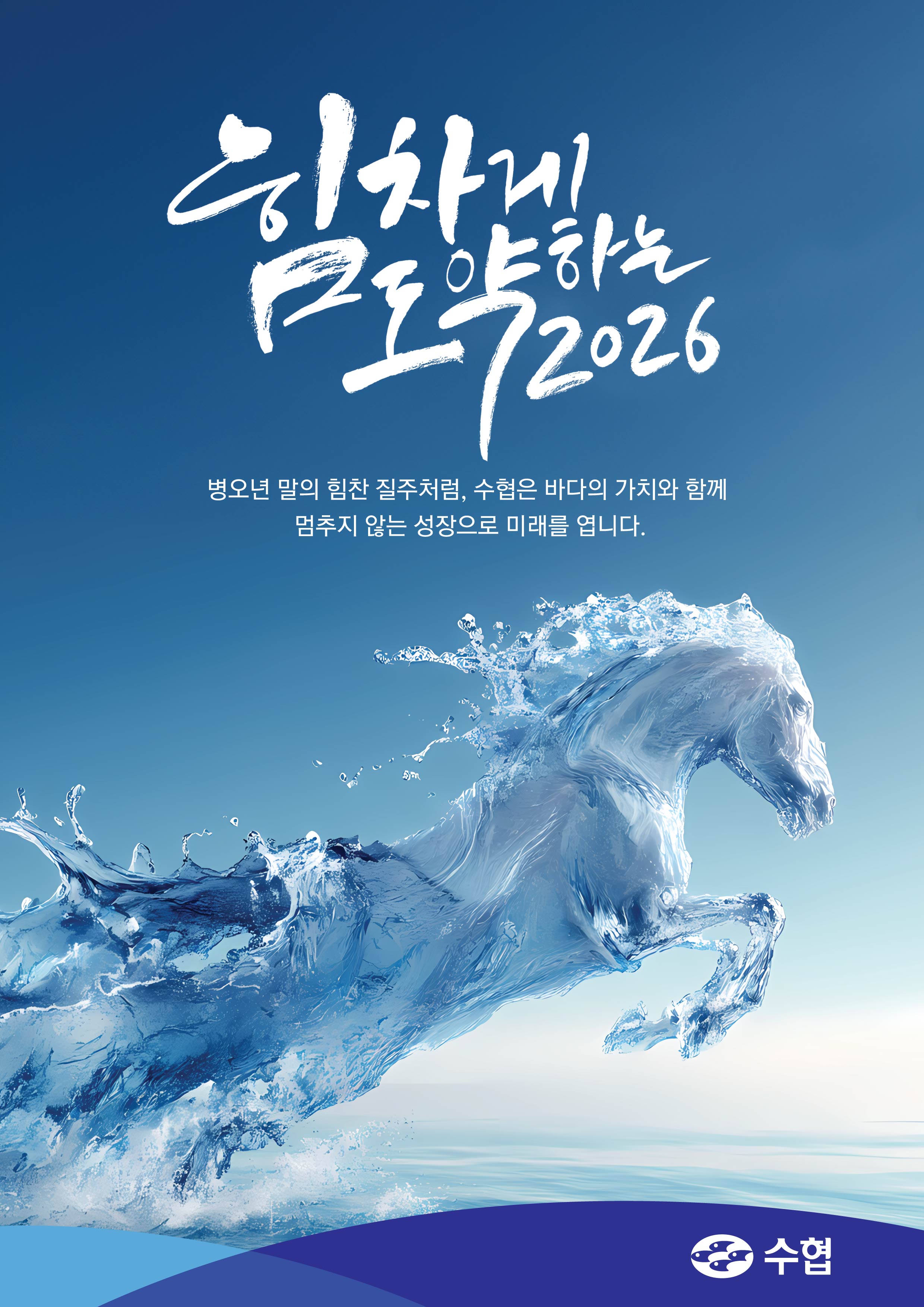 수협이미지(새해-바다말) 대표이미지