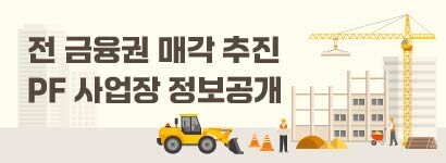 전 금융권 매각 추진 PF 사업장 정보공개